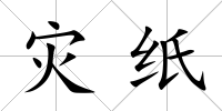 災紙