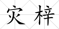 災(zāi)梓