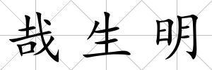哉生明