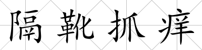 隔靴抓癢
