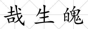 哉生魄
