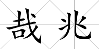 哉兆
