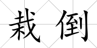 栽倒