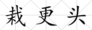 栽更頭