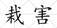栽害