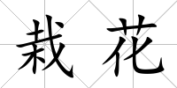 栽花