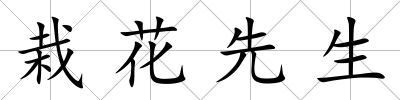 栽花先生