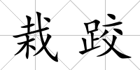 栽跤