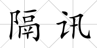 隔訊