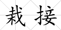 栽接