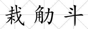 栽觔斗