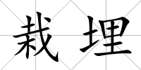 栽埋