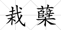 栽蘗