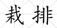栽排
