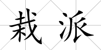 栽派