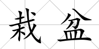 栽盆