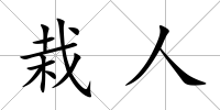 栽人