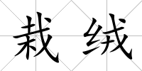 栽絨