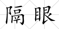 隔眼