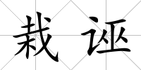 栽誣