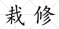 栽修