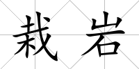 栽巖