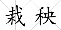 栽秧