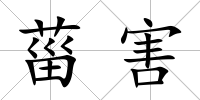 菑害