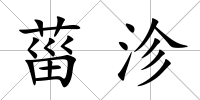 菑沴
