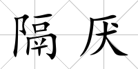 隔厭