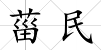菑民