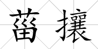 菑攘