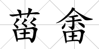 菑畬