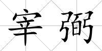 宰弼