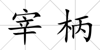 宰柄