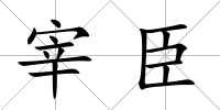宰臣