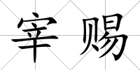 宰賜