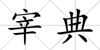 宰典