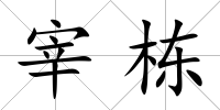 宰棟