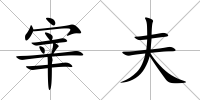 宰夫