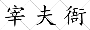 宰夫衙