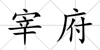 宰府