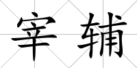 宰輔