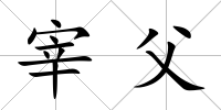 宰父
