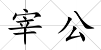 宰公