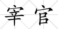宰官