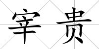 宰貴