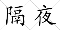 隔夜