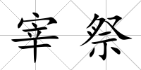 宰祭