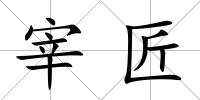 宰匠